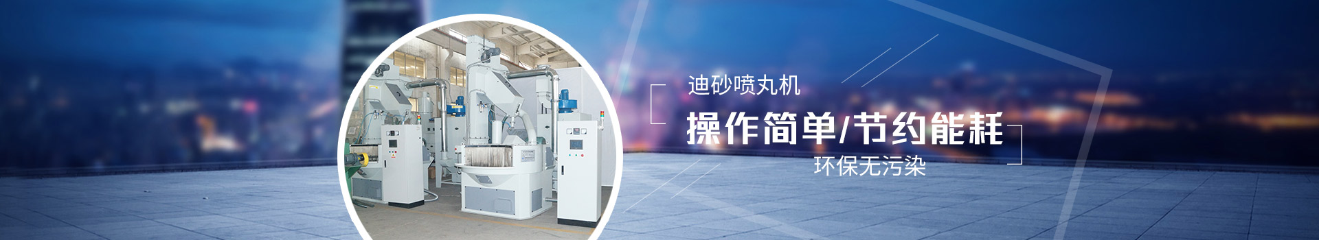 迪砂噴丸機：操作簡單，節(jié)約能耗，環(huán)保無污染