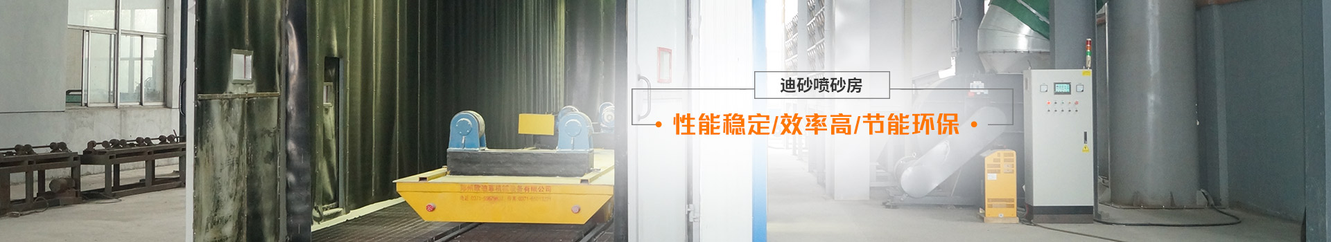 迪砂噴砂房——性能穩(wěn)定、效率高、節(jié)能環(huán)保